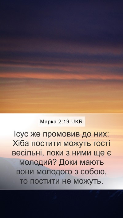 Марка 2:19 UKR Mobile Phone Wallpaper - Ісус же промовив до них: - Mobile Bible Verse Wallpaper