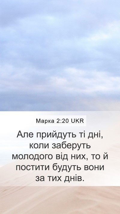 Марка 2:20 UKR Bible Verse Image