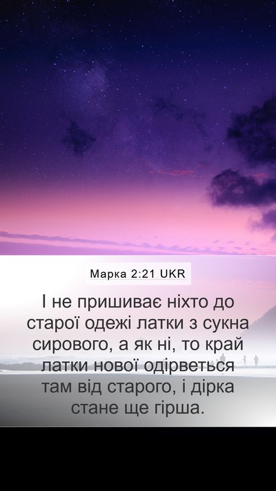 Марка 2:21 UKR Bible Verse Image