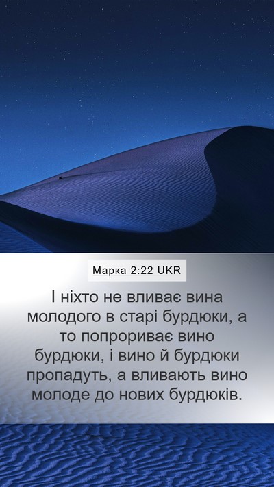 Марка 2:22 UKR Bible Verse Image
