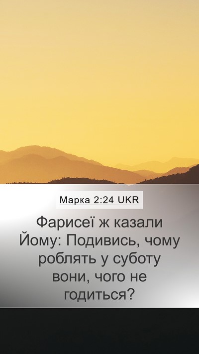 Марка 2:24 UKR Bible Verse Image