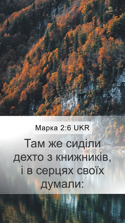 Марка 2:6 UKR Bible Verse Image