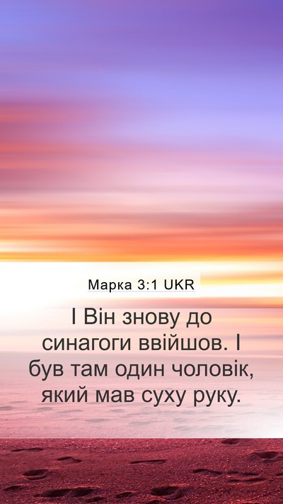 Марка 3:1 UKR Bible Verse Image