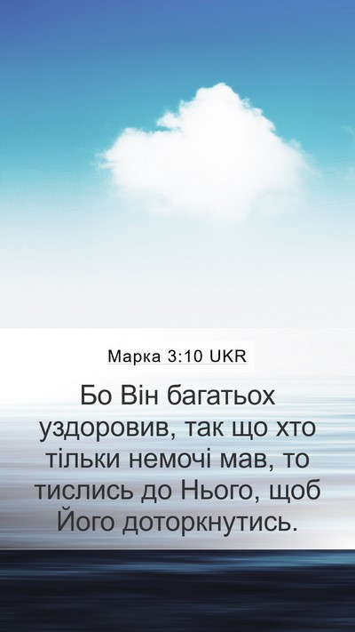 Марка 3:10 UKR Bible Verse Image