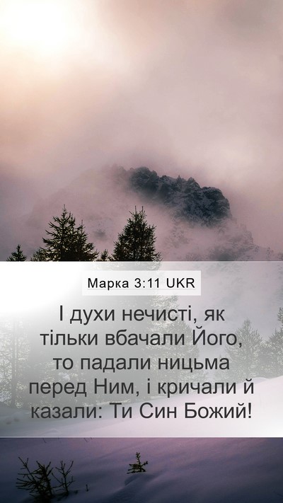 Марка 3:11 UKR Bible Verse Image