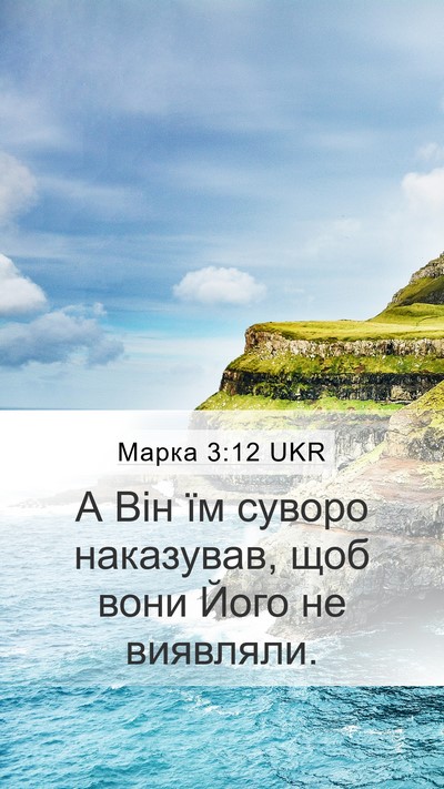 Марка 3:12 UKR Mobile Phone Wallpaper - А Він їм суворо наказував, - Mobile Bible Verse Wallpaper