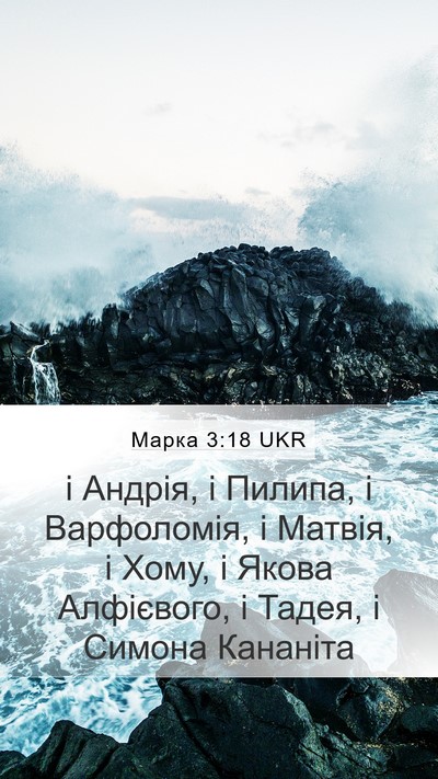 Марка 3:18 UKR Bible Verse Image
