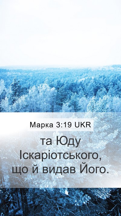 Марка 3:19 UKR Mobile Phone Wallpaper - та Юду Іскаріотського, що й - Mobile Bible Verse Wallpaper