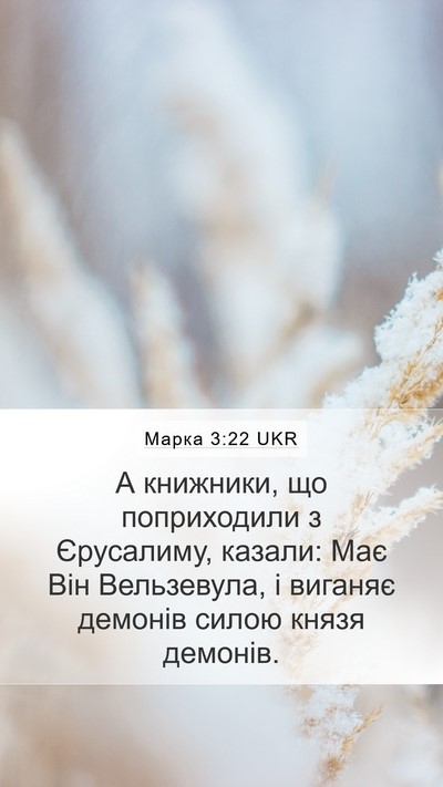 Марка 3:22 UKR Bible Verse Image