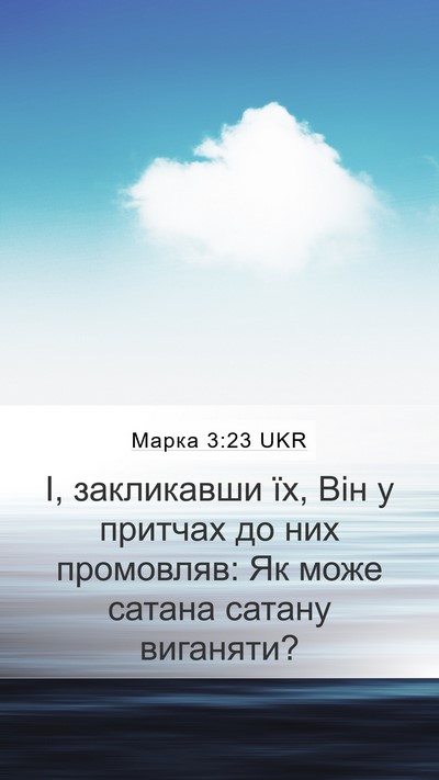 Марка 3:23 UKR Bible Verse Image