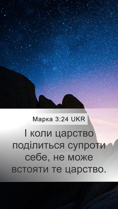 Марка 3:24 UKR Mobile Phone Wallpaper - І коли царство поділиться - Mobile Bible Verse Wallpaper