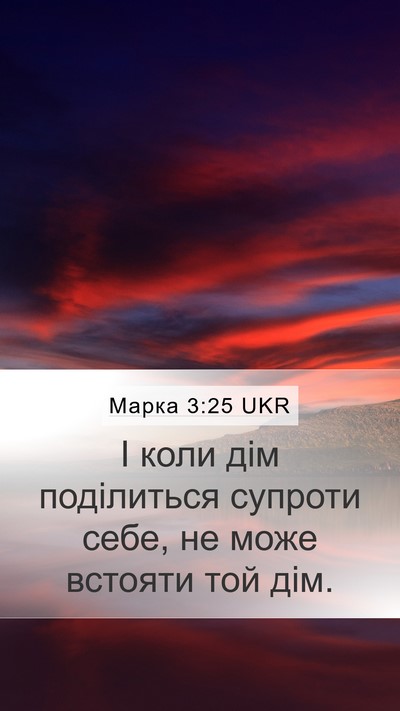 Марка 3:25 UKR Mobile Phone Wallpaper - І коли дім поділиться - Mobile Bible Verse Wallpaper
