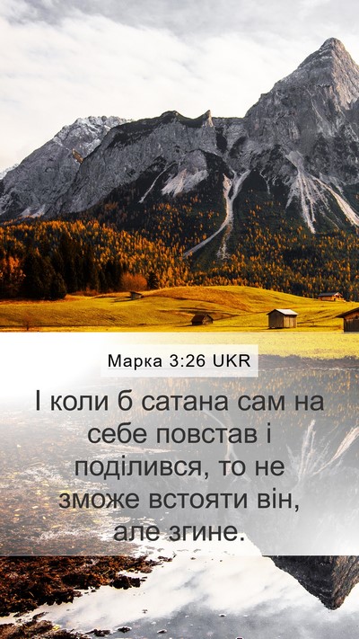 Марка 3:26 UKR Mobile Phone Wallpaper - І коли б сатана сам на себе - Mobile Bible Verse Wallpaper