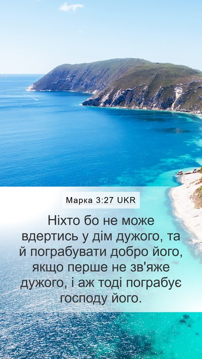 Марка 3:27 UKR Bible Verse Image