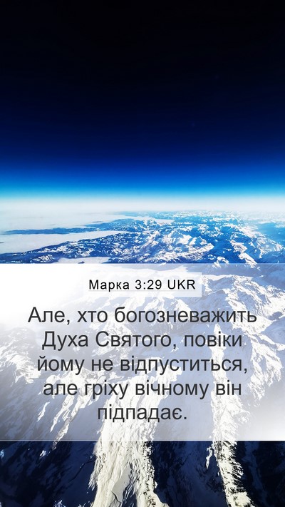 Марка 3:29 UKR Bible Verse Image