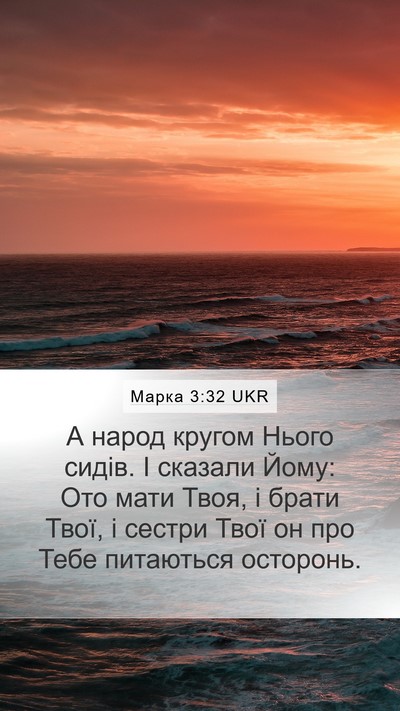 Марка 3:32 UKR Mobile Phone Wallpaper - А народ кругом Нього сидів. - Mobile Bible Verse Wallpaper