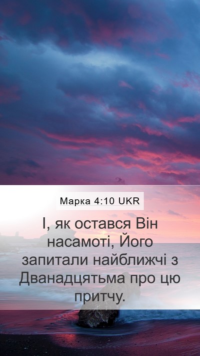 Марка 4:10 UKR Bible Verse Image