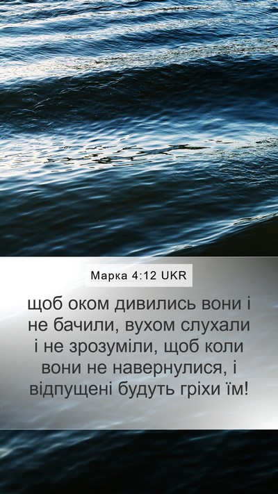 Марка 4:12 UKR Bible Verse Image