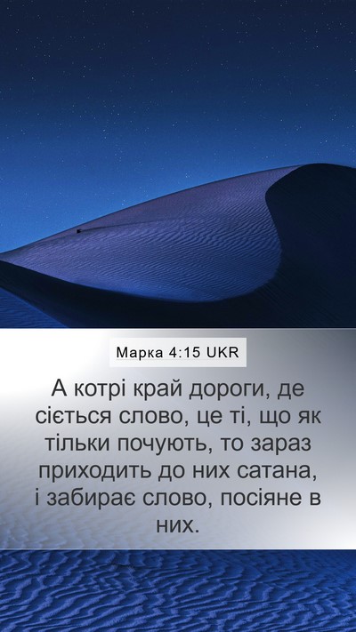 Марка 4:15 UKR Bible Verse Image