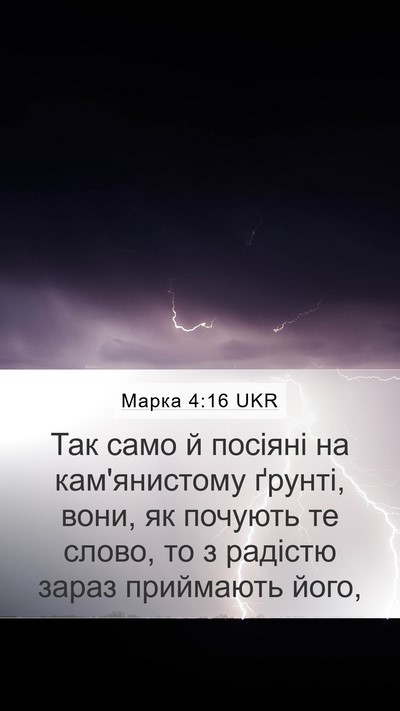 Марка 4:16 UKR Bible Verse Image