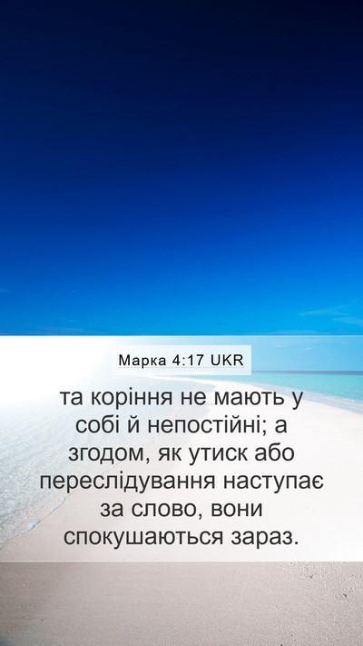 Марка 4:17 UKR Bible Verse Image