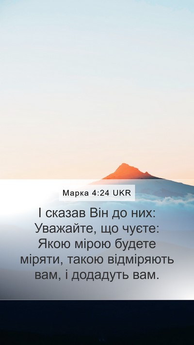 Марка 4:24 UKR Bible Verse Image