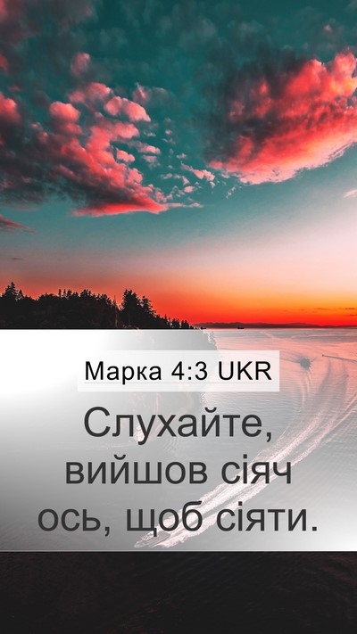 Марка 4:3 UKR Mobile Phone Wallpaper - Слухайте, вийшов сіяч ось, - Mobile Bible Verse Wallpaper