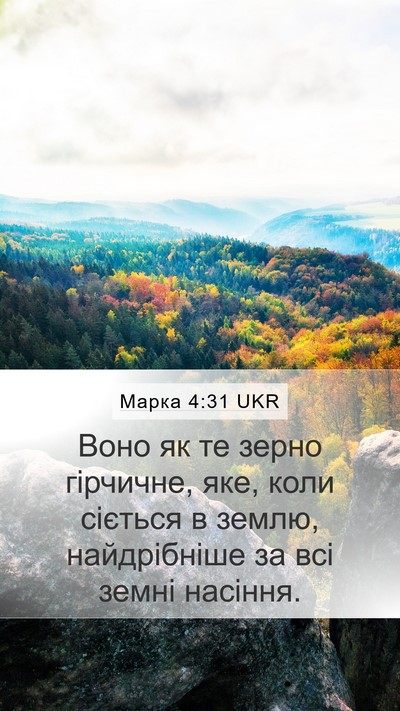 Марка 4:31 UKR Bible Verse Image