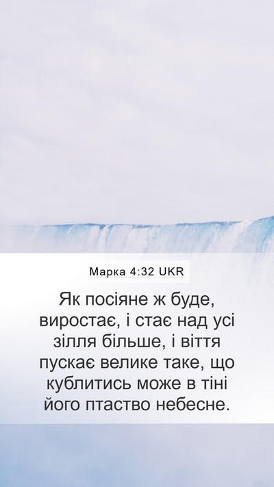 Марка 4:32 UKR Bible Verse Image