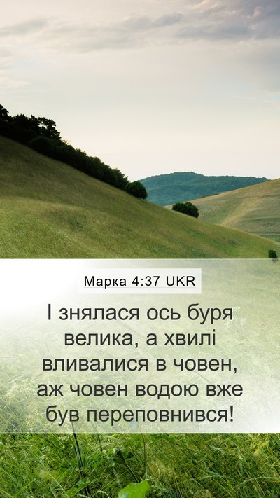 Марка 4:37 UKR Bible Verse Image