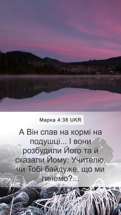Марка 4:38 UKR Bible Verse Image