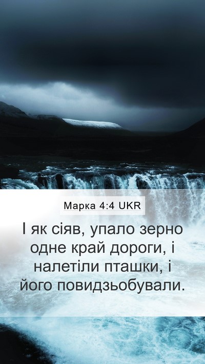 Марка 4:4 UKR Mobile Phone Wallpaper - І як сіяв, упало зерно одне - Mobile Bible Verse Wallpaper