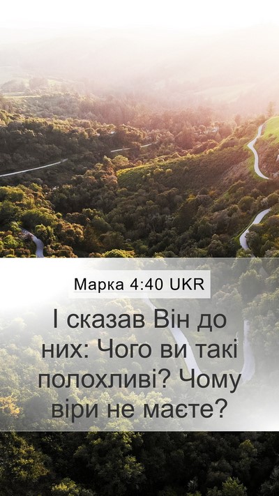 Марка 4:40 UKR Bible Verse Image