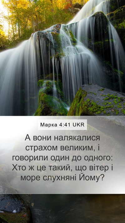 Марка 4:41 UKR Bible Verse Image