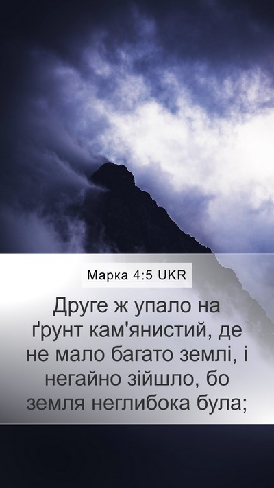 Марка 4:5 UKR Bible Verse Image