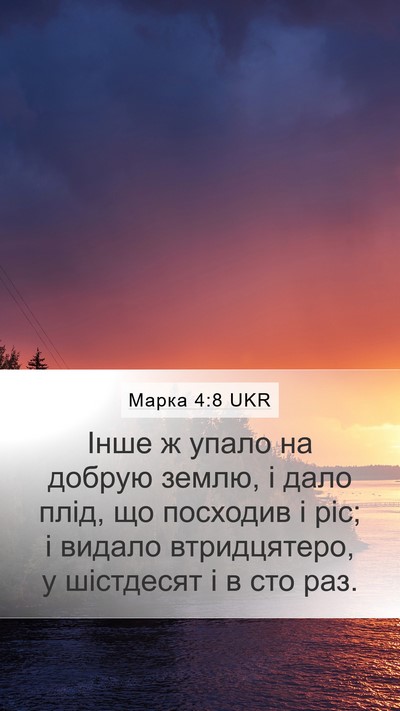 Марка 4:8 UKR Bible Verse Image