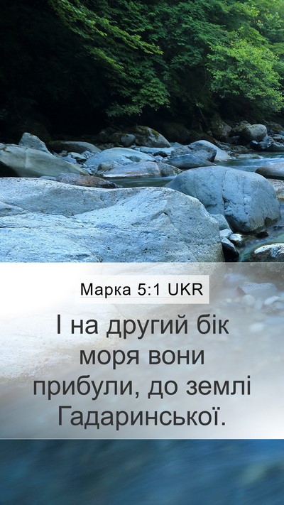 Марка 5:1 UKR Bible Verse Image