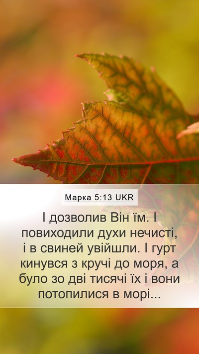 Марка 5:13 UKR Bible Verse Image