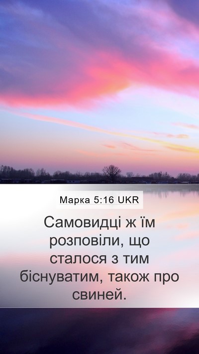 Марка 5:16 UKR Mobile Phone Wallpaper - Самовидці ж їм розповіли, - Mobile Bible Verse Wallpaper