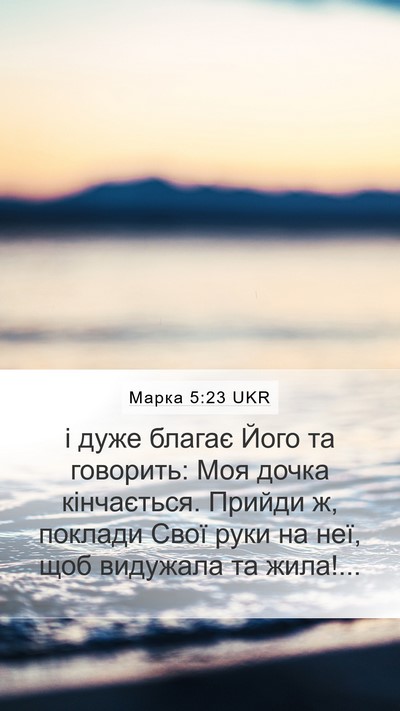 Марка 5:23 UKR Bible Verse Image