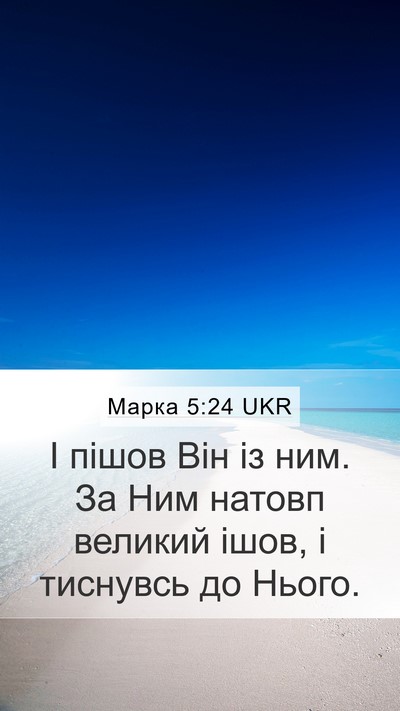 Марка 5:24 UKR Bible Verse Image