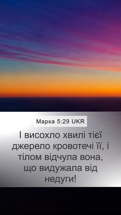 Марка 5:29 UKR Bible Verse Image