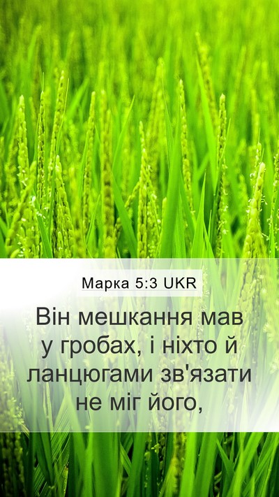 Марка 5:3 UKR Bible Verse Image