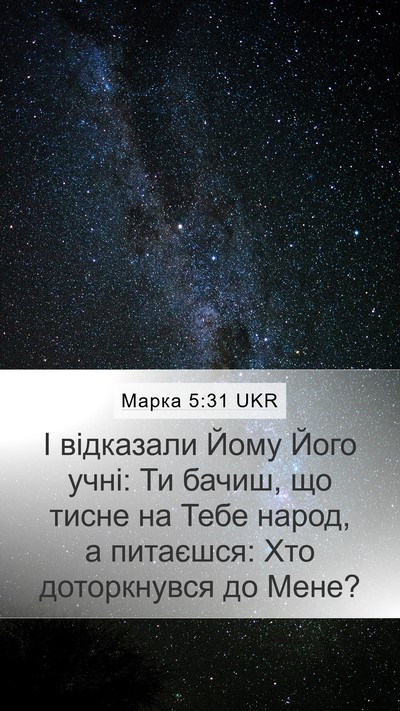Марка 5:31 UKR Bible Verse Image