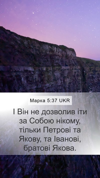 Марка 5:37 UKR Bible Verse Image