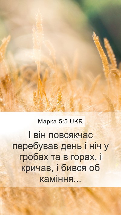 Марка 5:5 UKR Mobile Phone Wallpaper - І він повсякчас перебував - Mobile Bible Verse Wallpaper