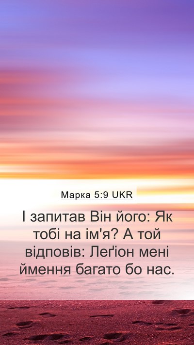 Марка 5:9 UKR Bible Verse Image