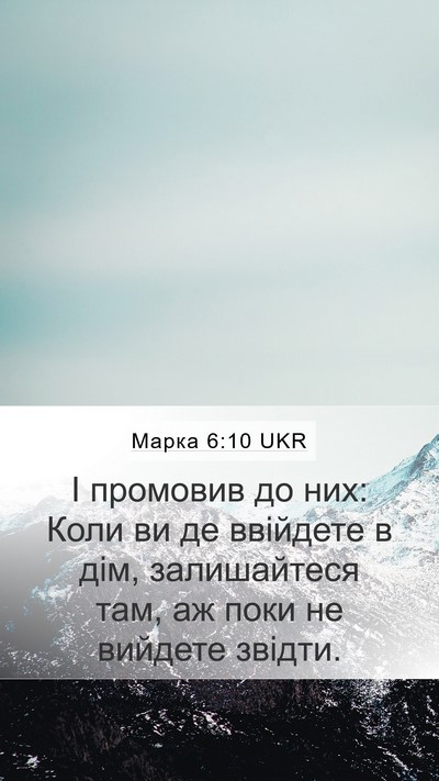 Марка 6:10 UKR Bible Verse Image