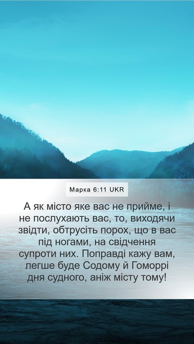Марка 6:11 UKR Bible Verse Image