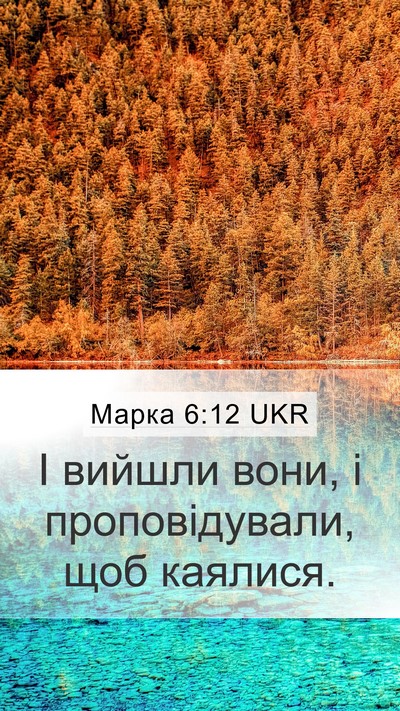 Марка 6:12 UKR Bible Verse Image